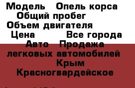  › Модель ­ Опель корса › Общий пробег ­ 113 › Объем двигателя ­ 1 200 › Цена ­ 300 - Все города Авто » Продажа легковых автомобилей   . Крым,Красногвардейское